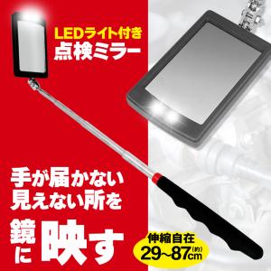 チェックミラー 点検ミラー LEDライト付 検査鏡 一級建築施工管理技士 監修 伸縮式 ミラー角度調節 点検鏡 車 検査 メンテナンス 掃除 S◇ LED付き点検ミラー｜top1-price