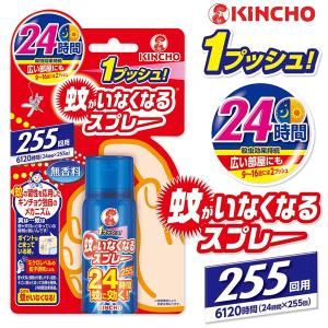 蚊がいなくなるスプレー 255回 無香料 24時間持続 蚊対策 金鳥 駆除 殺虫剤 ワンプッシュ 1本 55ml 部屋 屋内 最強 蚊避け 送料無料/定形外 S◇ 255回スプレー