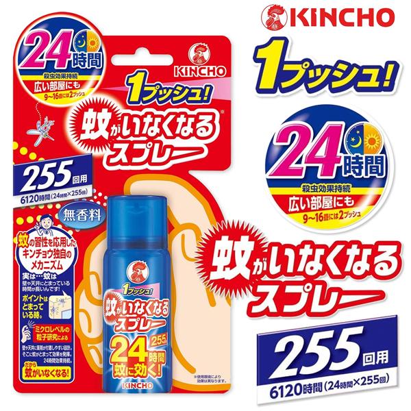 蚊がいなくなるスプレー 255回 無香料 24時間持続 蚊対策 金鳥 駆除 殺虫剤 ワンプッシュ 1...