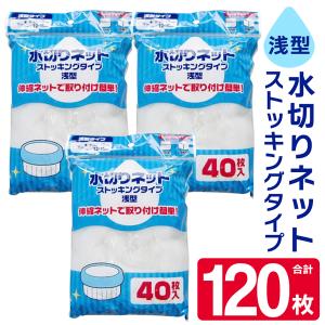 水切りネット ゴミ受け 120枚入 浅型排水口用 ストッキングタイプ のびピタ 排水ネット 浅底 伸縮 水切り袋 生ゴミ入れ キッチン 消耗品 S◇ 水切りネット120枚｜top1-price