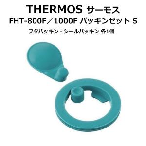 サーモス 純正 部品 パッキン 交換用部品 パッキンセット S スポーツボトル FHT-800F/1000F フタパッキン シールパッキン 送料無料/定形郵便 S◇ 1000Fパッキン｜top1-price