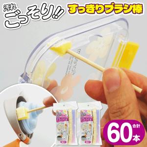 スポンジ 60本 汚れごっそり 日本製 隙間汚れ キッチン 台所用スポンジ キッチンスポンジ 掃除ブラシ 使い捨て 衛生 便利グッズ 創和 S◇ すっきりブラシ棒2個｜top1-price