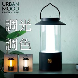 ランタン led キャンプ 防災 3色 懐中電灯 災害用 調光 明るさ調節 テントライト 携帯型 アウトドア LEDランタン 送込/日本郵便 S◇ アーバンムードランタン｜top1-price