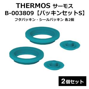 純正 部品 サーモス パッキン 2個セット 水筒 B-003809 サーモス B003809 真空断熱スポーツボトル THERMOS FEOパッキンセット(S) S 替え S◇ FEOパッキン2個:S｜top1-price