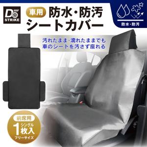 車 シートカバー カーシート 防水 防汚 取り付け簡単 汎用 雨
