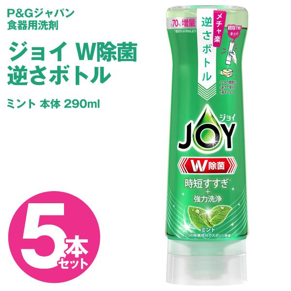 ジョイ 逆さボトル 5本セット 本体 W除菌 290ml 液だれしない 食器用洗剤 ミント JOY ...