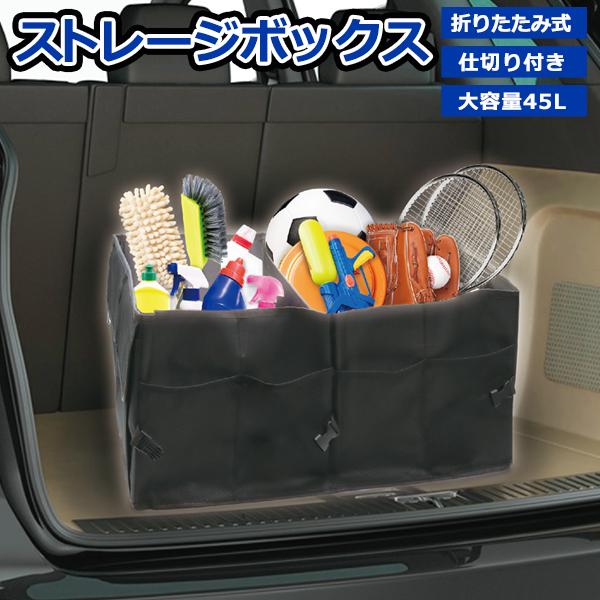 ストレージボックス 車用 仕切り付き カーバッグ 汎用 折りたたみ 車載 収納ボックス 48L トラ...