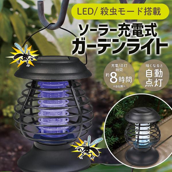 虫除け 電撃殺虫器 ガーデンライト ソーラー led 誘導灯 センサー 自動点灯 玄関 屋外/室内 ...