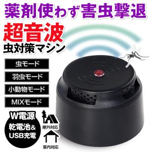 虫除け 超音波 置くだけ 硬化抜群 ネズミ駆除 追い出す方法 電池式/USB 薬剤不使用 玄関 ゴキブリ カメムシ 害虫駆除 蚊除け 送料無料/定形外 S◇ 虫対策マシン