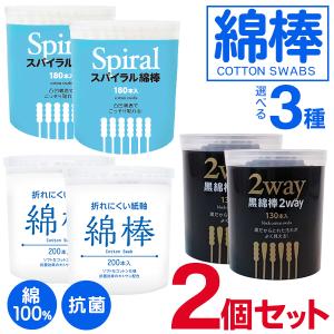 綿棒 抗菌 綿100％ 2個セット 天然コットン 紙軸 黒綿棒/130本 スパイラル/180本 白/200本×2個 黒 白 耳かき お肌にやさしい 掃除 防災 大容量 S◇ 綿棒2個｜top1-price