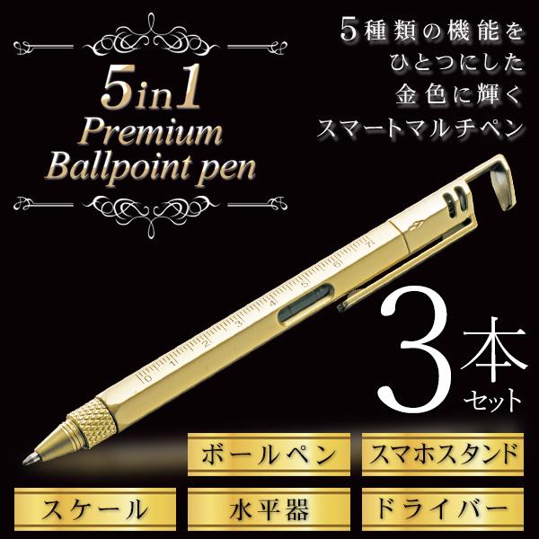 多機能ペン ボールペン 3本セット 輝く金色 1本5役 スマホスタンド ドライバー 定規 水平器 豪...