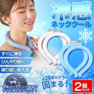 【1個500円】ネッククーラー 2個セット 首を冷やすグッズ 首掛け 冷却 長時間 ネックリング 首かけクーラー 子供 送料無料 3M◇ 新クールネックリング2個