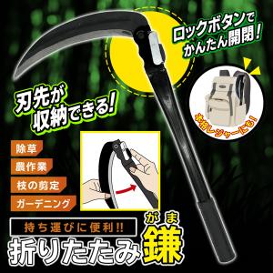 鎌 草刈り 雑草 除草 草むしり 切れる 折り畳み式 除草鎌 庭 ガーデニング 道具 鎌折りたたみ式 稲刈り DIY 工具 女性 草取り 送料無料- 60N◇ 折りたたみ鎌