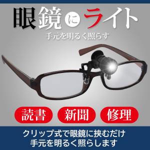 眼鏡にライト 超小型 眼鏡用 軽量 LEDライ...の詳細画像1