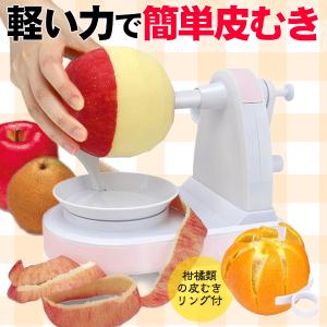 皮むき器 リンゴ皮剥き器 林檎 剥く 回転式 ア...の商品画像