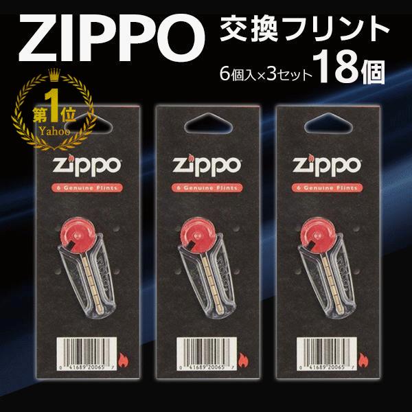 ZIPPO フリント 発火石 正規品 合計18石 6個入り×3組セット 純正品 交換用 ジッポー社 ...