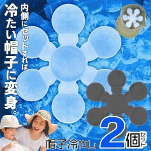 【3980円以上で送料無料】ひんやり帽子 2個セット 帽子用 保冷剤 クールパッド 冷やす アイスクール 冷却シート 冷感 自然凍結 熱中症 /60N◇ 帽子冷やし2個