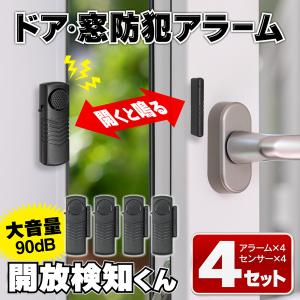 ドア窓アラーム 防犯ブザー 4個セット 開閉センサー ドア 窓チャイム 大音量 90db 窓 玄関 防犯グッズ 防犯アラーム センサー 簡単設置 /60N◇ 開放検知くん4P