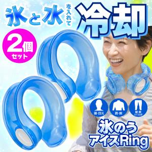 2個セット／ 首にかける 氷のう アイシング U字型 携帯用 氷嚢