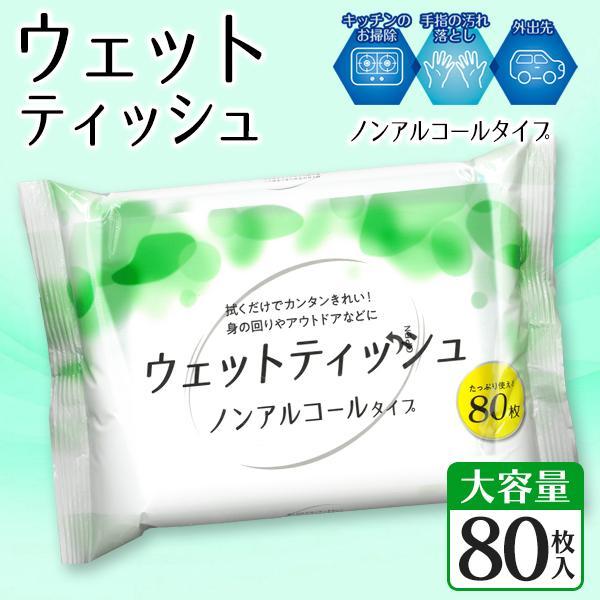 ウェットティッシュ 80枚入 ノンアルコール 携帯用 大容量 防災 衛生用品 清潔 テーブル拭き お...