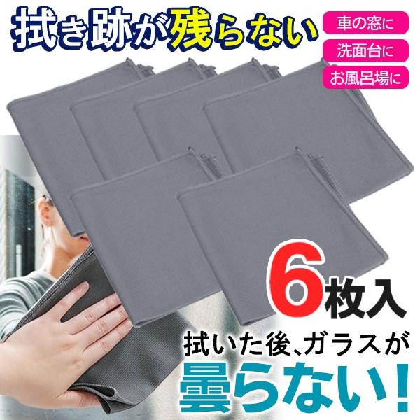 【1枚114円】掃除タオル 窓拭き 6枚セット ホコリ取り 拭き跡が残らないダスター 雑巾 洗車 拭...