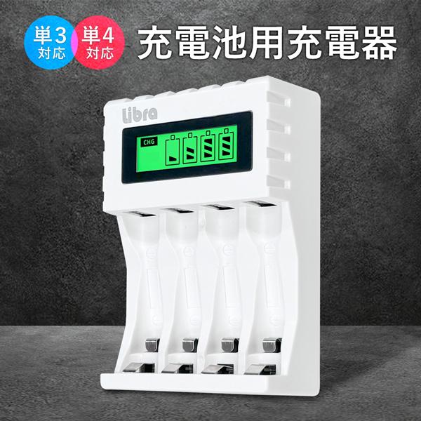 液晶表示で充電状況がわかる 4本充電 充電池 充電器 単3 単4 USB充電器 充電式電池 USB接...