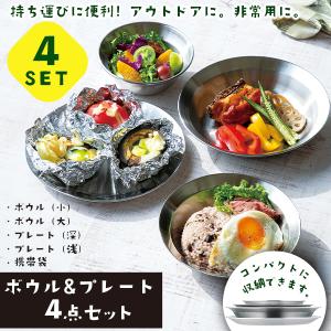 SOLA 食器 4点セット アウトドア 皿 プレート 携帯袋付き ステンレス