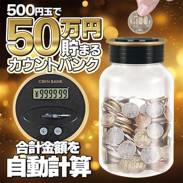 貯金箱 50万円貯まる 自動計算 カウントバンク 硬貨 デジタル 全硬貨対応 見える 大人の貯金箱 ...