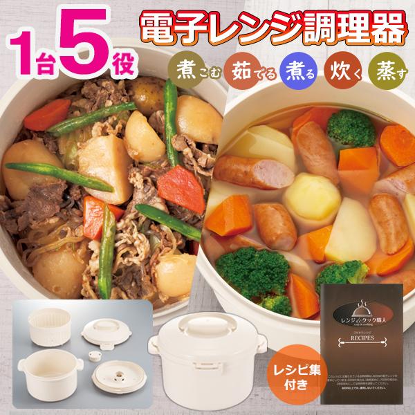 電子レンジ専用調理器 1台5役 煮物 レシピ 蒸し器 温野菜 スープ 時短 食洗機 深型 茹でる レ...