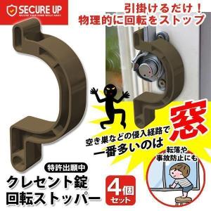 窓 防犯 4個セット 開閉 防犯強化 クレセント錠 玄関 空き巣