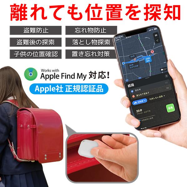 追跡 子供 紛失防止 タグ iPhone専用 スマホ 地図表示 ランドセル Apple 正規認証品 ...