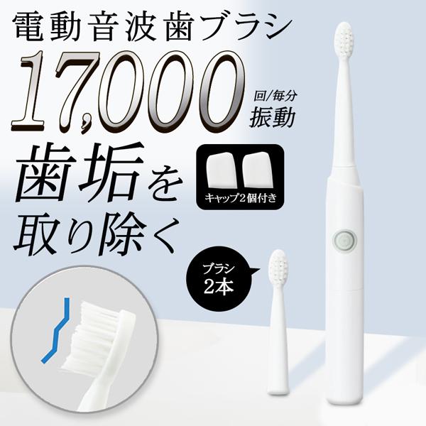 電動歯ブラシ ソニック 音波ブラシ 歯垢 IPX7 防水 17000回転/分 音波振動 ハブラシ 本...