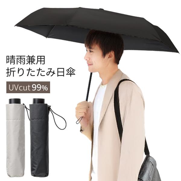 晴雨兼用 折りたたみ傘 日傘 遮光 雨傘日傘 メンズ 紫外線カット 日焼け 携帯用 シンプル 無地 ...