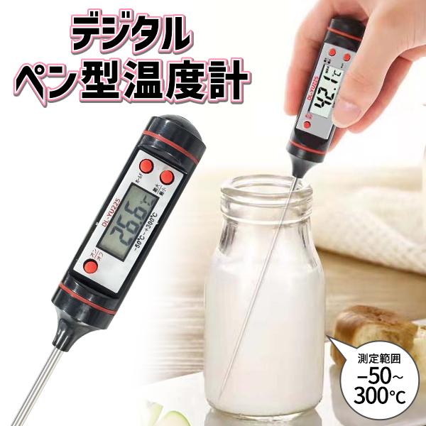 清潔に保管 デジタル温度計 -50℃~300℃ 蓋付き 料理用 小型 料理温度計 温度管理 クッキン...