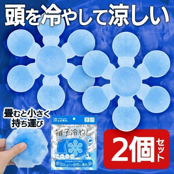 【1個690円】冷やすグッズ 帽子用保冷剤 2個セット キャップ 熱中症 最強 シート 頭 屋外 ク...
