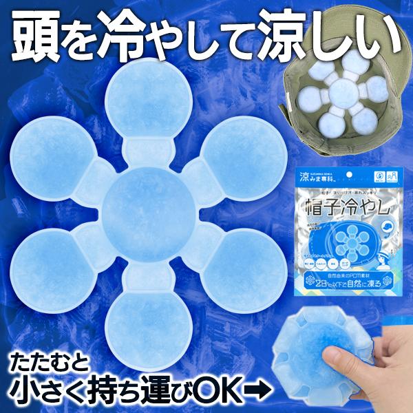帽子用保冷剤 シート 頭冷やすグッズ 暑さ対策 最強 屋外 ひんやり 熱中症 対策 帽子の中 後頭部...