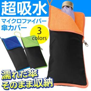 折りたたみ傘ケース マイクロファイバー 使用後の傘の水分を素早く吸収