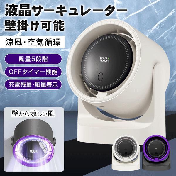 扇風機 サーキュレーター 静音 風量5段階 コードレス 小型 デスク 2025 壁掛け扇風機 LED...