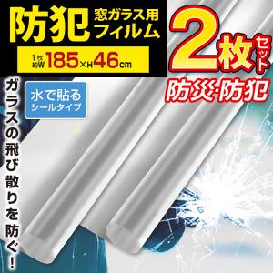 【1個790円】防犯フィルム 2個セット 防犯強化 46×185cm 窓 ガラス 透明 防災グッズ ガラス破り 飛散防止 飛散 シート 送料無料- 60N◇ 防犯ガラスフィルム:2個