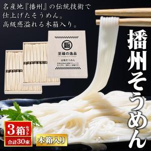 播州そうめん 木箱入 国産 3箱セット お中元 ギフト 素麺 50g×30束 日本製 ノベルティ 景品 粗品 販促品 お返し 父の日 そうめん流しに S◇ 播州そうめん3箱｜top1-price