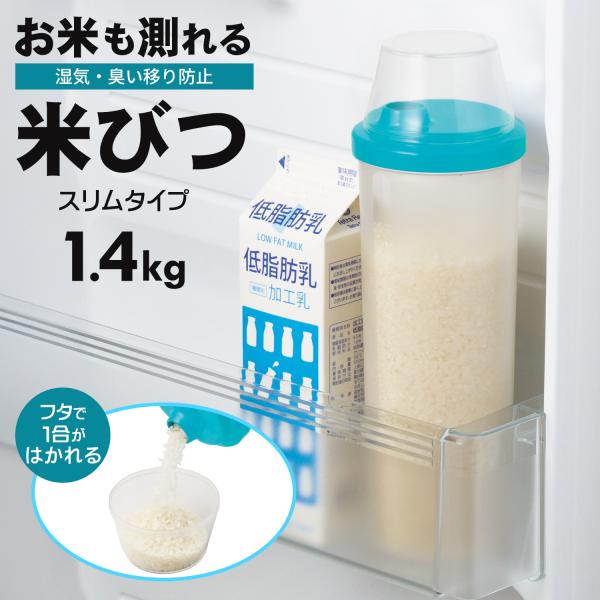 お米ストッカー 米びつ 保存容器 計量カップ付き スリム 冷蔵庫 おしゃれ パスタ 保存 湿気 臭い...