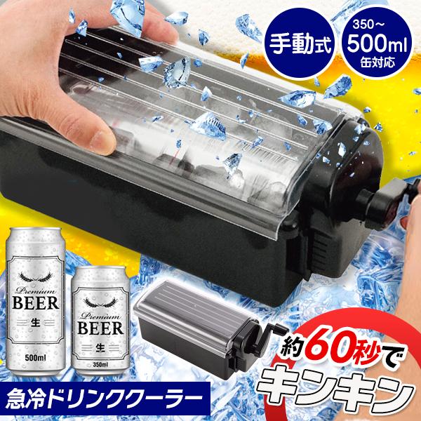 急冷ドリンククーラー 60秒 急速冷却 缶クーラー ビール 炭酸水 350mL 500ml 回すだけ...