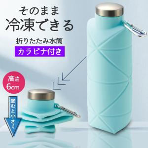 【氷嚢になる 】シリコンボトル 700ml 小さく 折りたためる 水筒 カラビナ付大容量 軽量 冷凍OK コンパクト 携帯 保冷剤 直飲み 送料無料- 60N◇ シリコンボトル