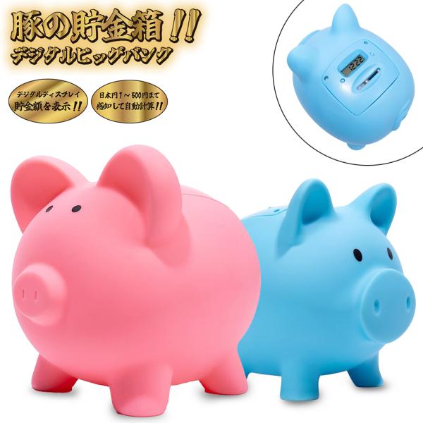 貯金箱 豚の貯金箱 電子 カウントバンク デジタル 液晶表示 ぶた 自動計算 全硬貨対応 自動色別 ...
