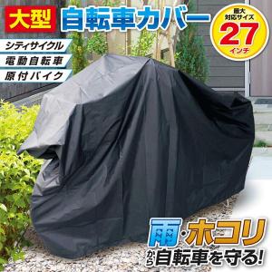 自転車カバー 大型 サイクルカバー 防水 27イ...の商品画像