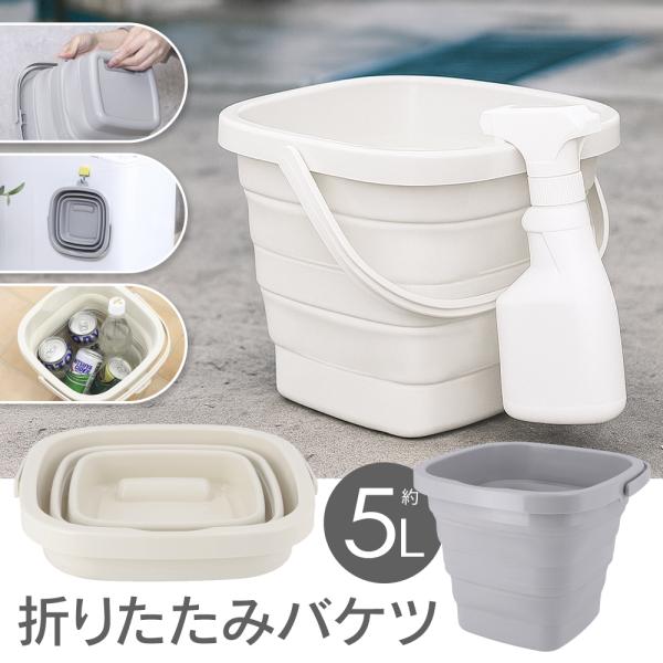 収納時4.5cm 折りたたみバケツ 5L 汚れに強い 大容量 掃除 道具 洗車 折り畳みバケツ 伸縮...