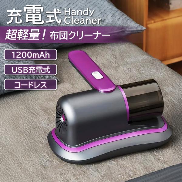 布団クリーナー コードレス 超軽量 布団掃除機 充電式 ふとんクリーナー ダニ退治 コンパクト 花粉...