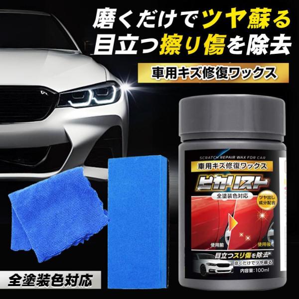 車用キズ修復ワックス 磨くだけ 全色対応 傷消し ワックス ツヤ出し 液体 クロス＆スポンジ付き 洗...