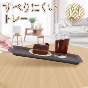 【滑らないトレー】 お盆 滑り止め 木目調 すべらないトレー 安定感 長角膳 配膳 食器 ランチ おしゃれ 長方形 竹素材 キッチン 送料無料- 80S◇ トレーM