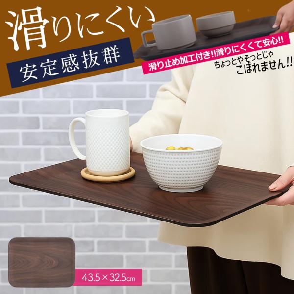 【滑らないトレー】 お盆 滑り止め 木目調 すべらないトレー 安定感 長角膳 配膳 食器 ランチ お...